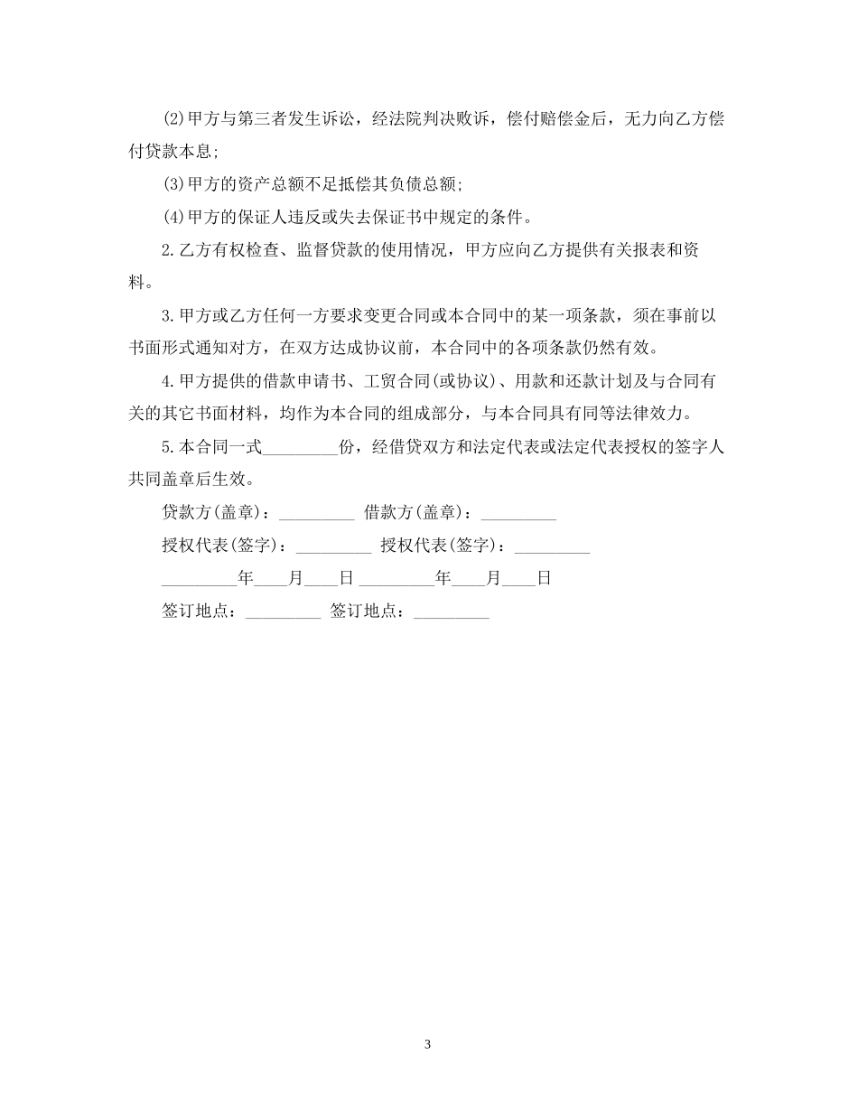 短期外汇借款的合同范本2)_第3页