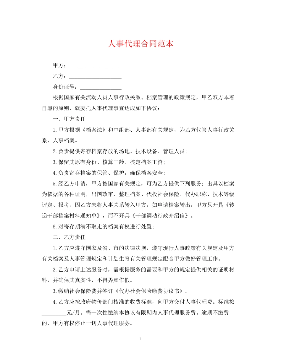 人事代理合同范本2_第1页