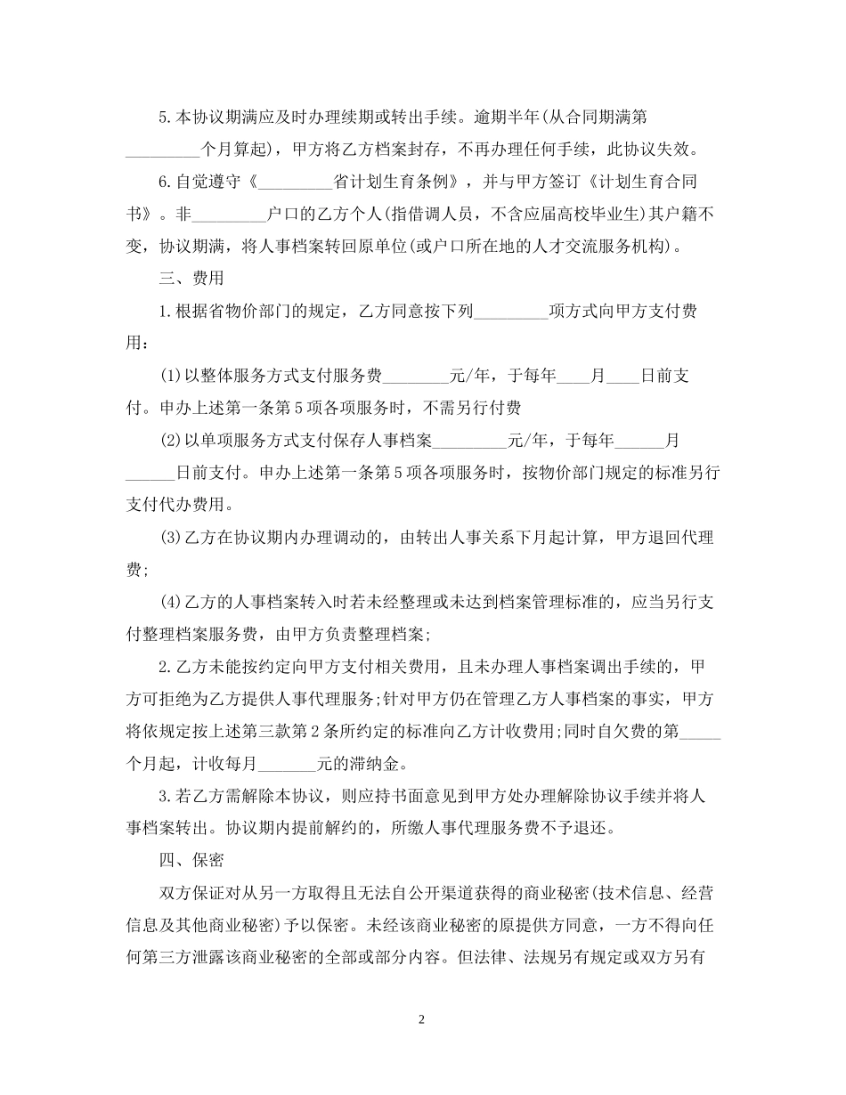 人事代理合同范本2_第2页