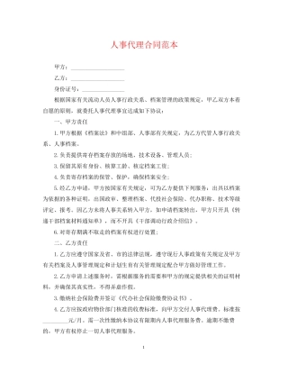 人事代理合同范本2