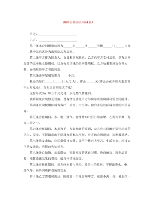 合租房合同4篇)