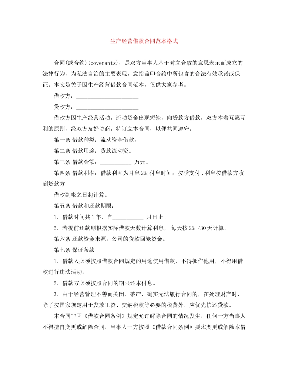 生产经营借款合同范本格式_第1页