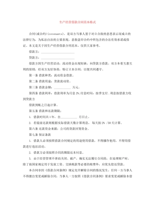 生产经营借款合同范本格式