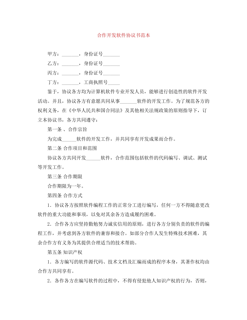 合作开发软件协议书范本_第1页