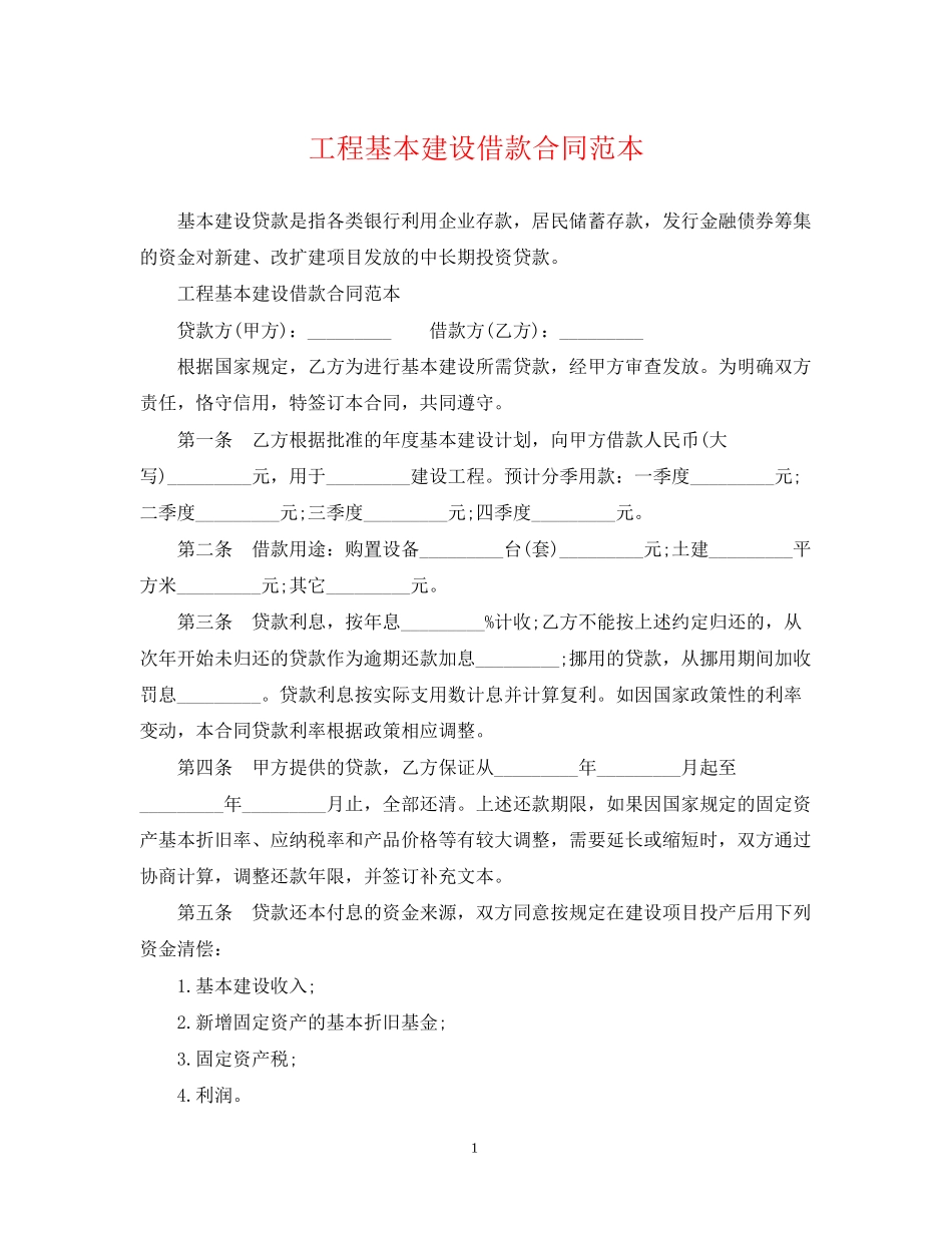 工程基本建设借款合同范本_第1页