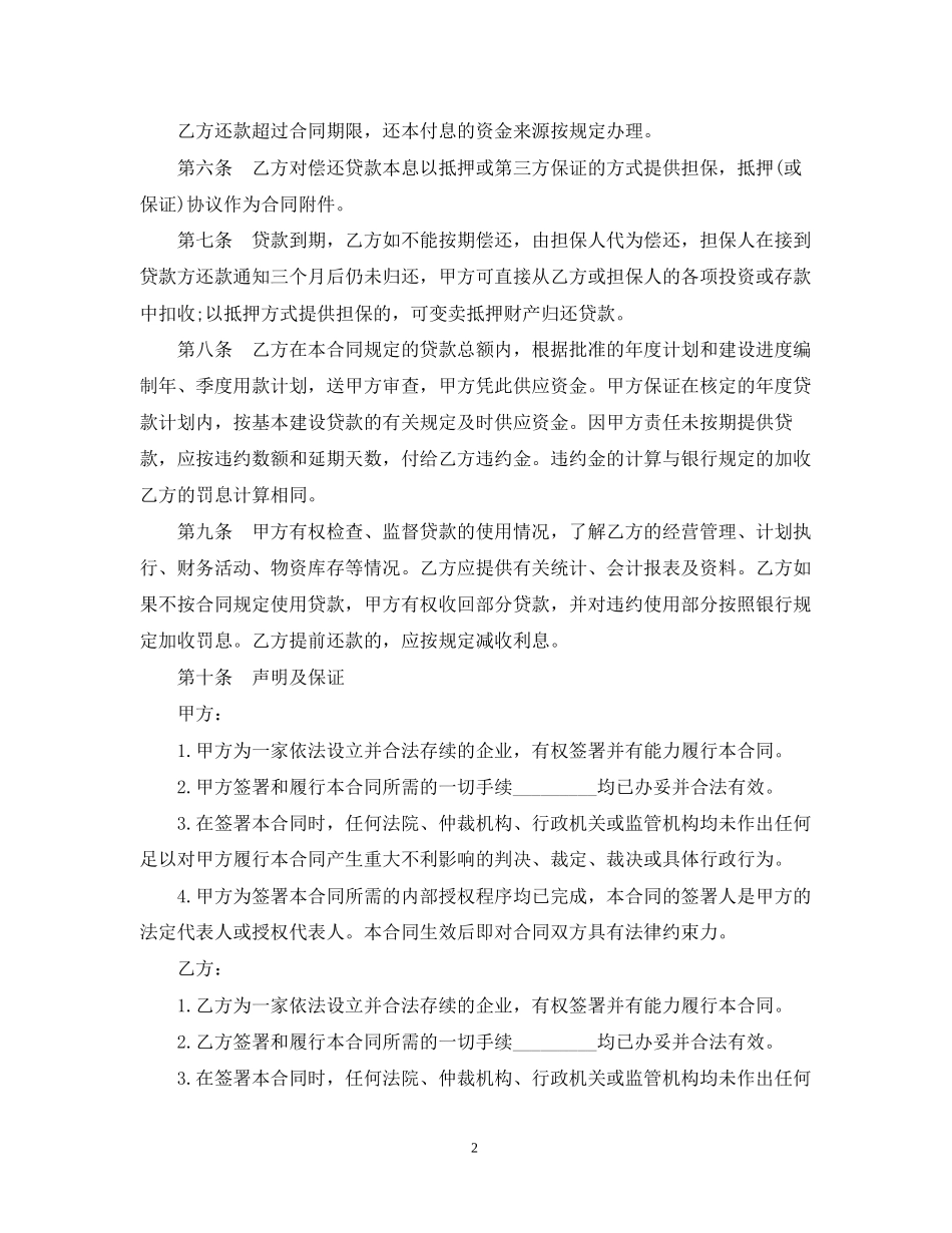 工程基本建设借款合同范本_第2页