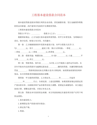 工程基本建设借款合同范本