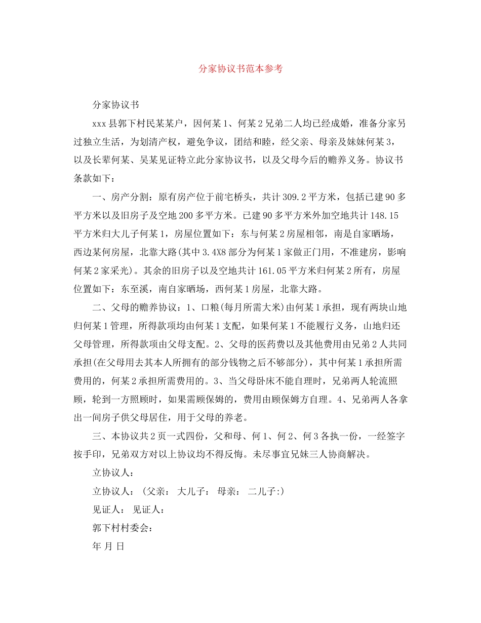 分家协议书范本参考_第1页
