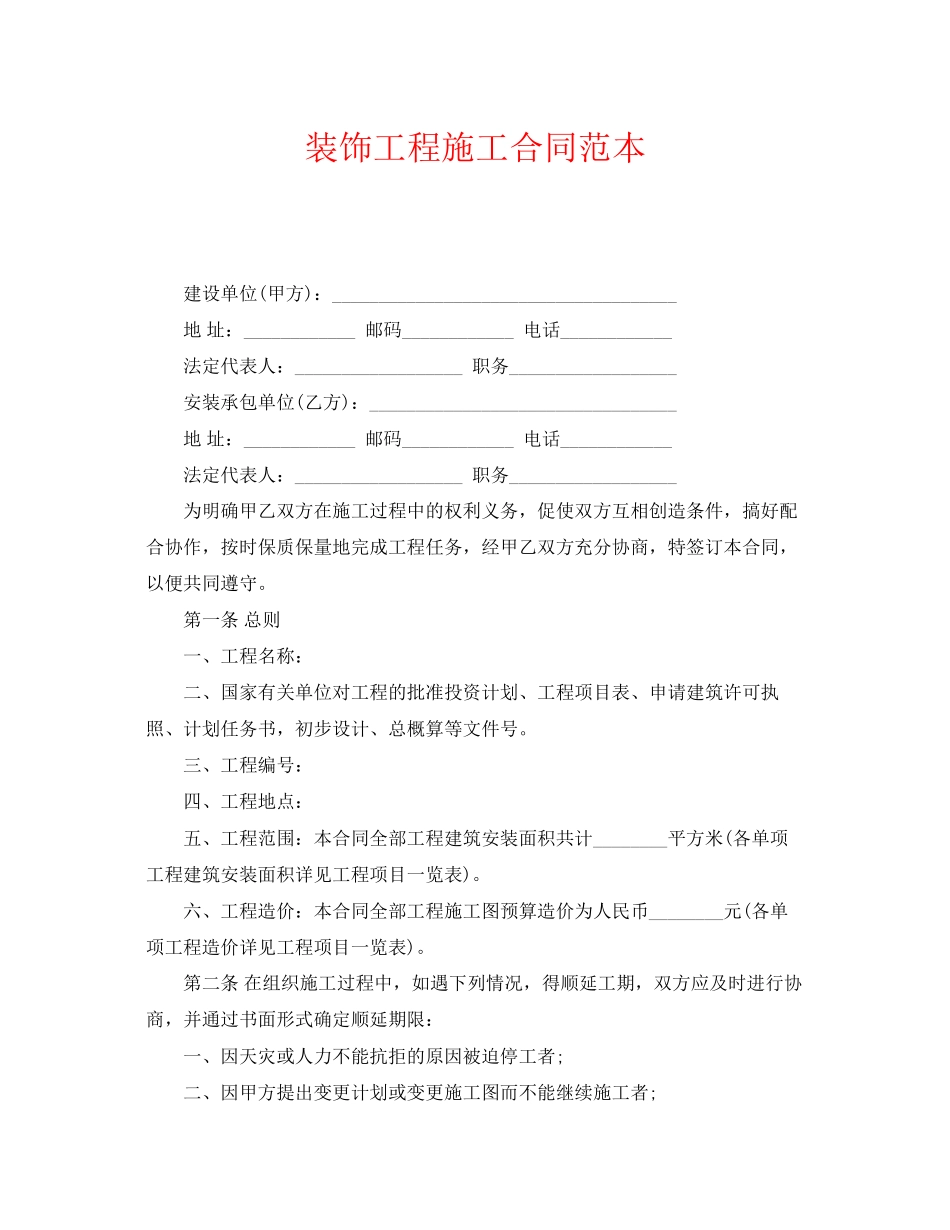 《安全管理文档》之装饰工程施工合同范本_第1页