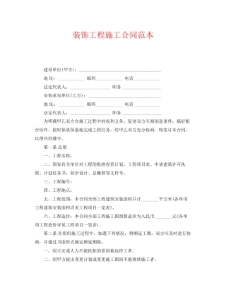 《安全管理文档》之装饰工程施工合同范本