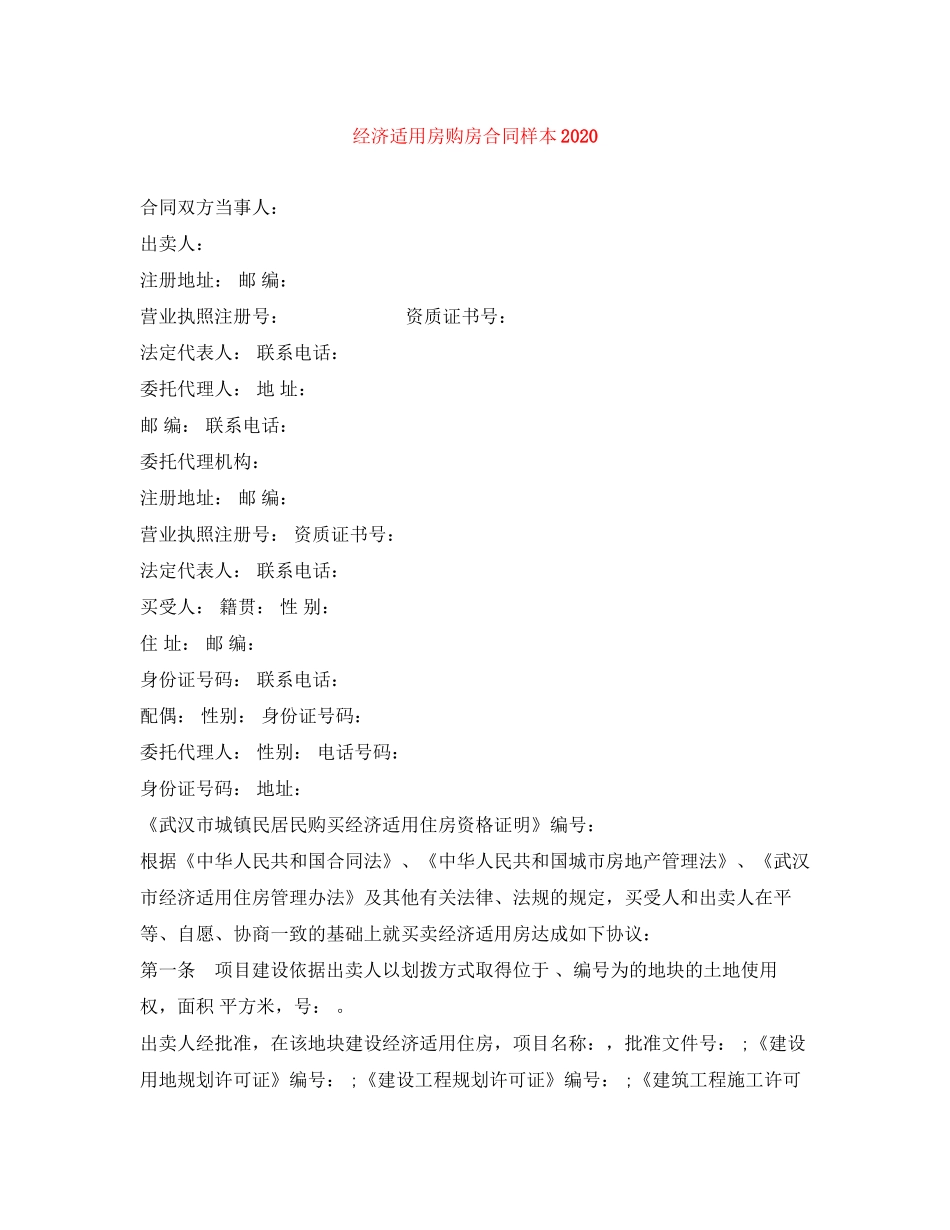 经济适用房购房合同样本_第1页