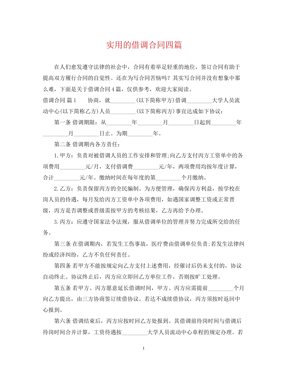 实用的借调合同四篇_第1页