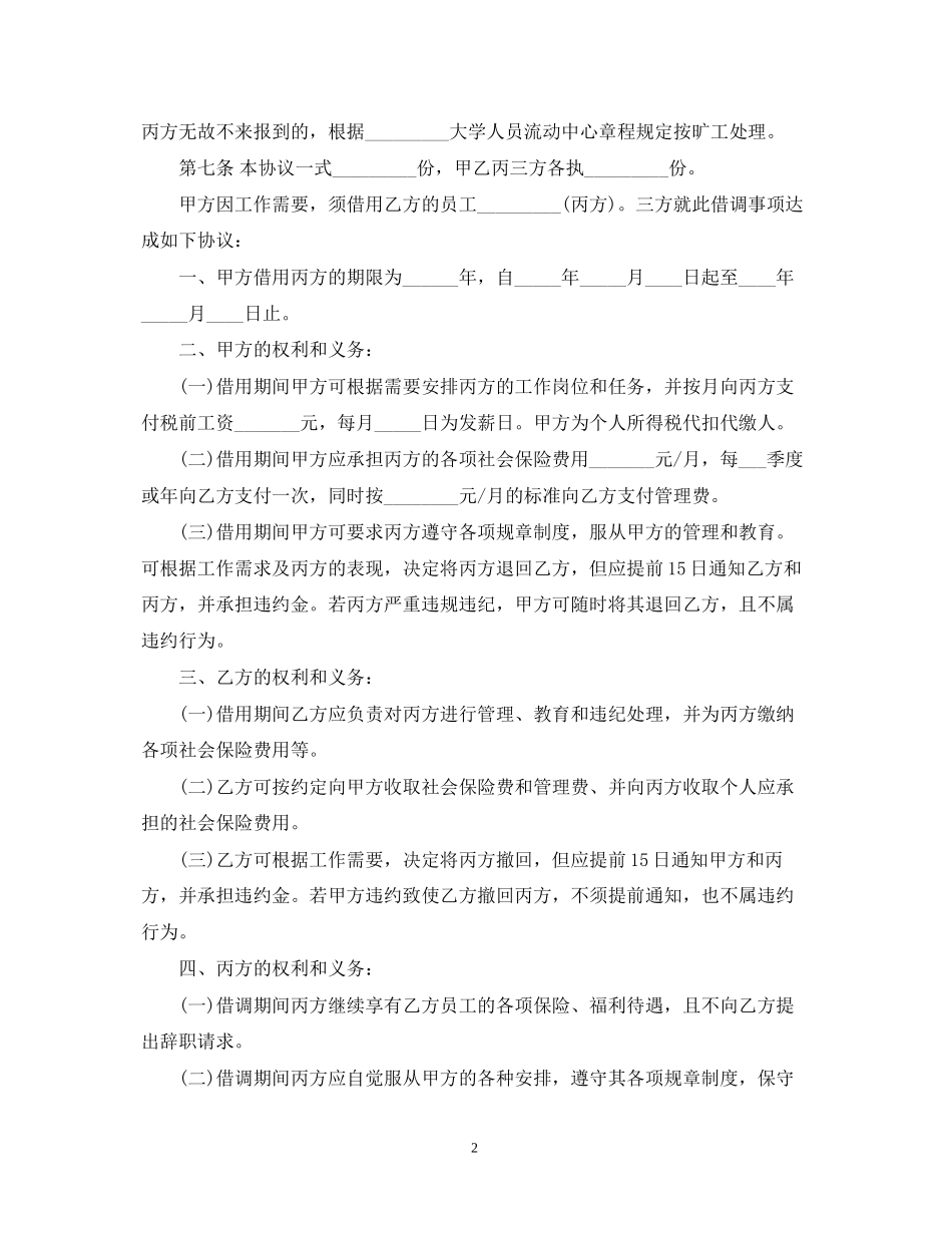 实用的借调合同四篇_第2页