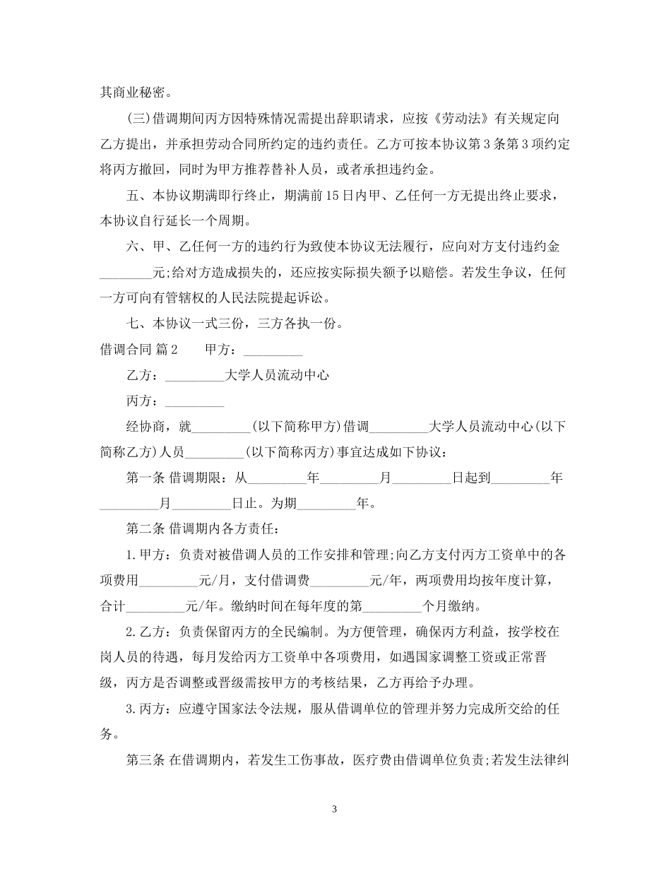 实用的借调合同四篇_第3页