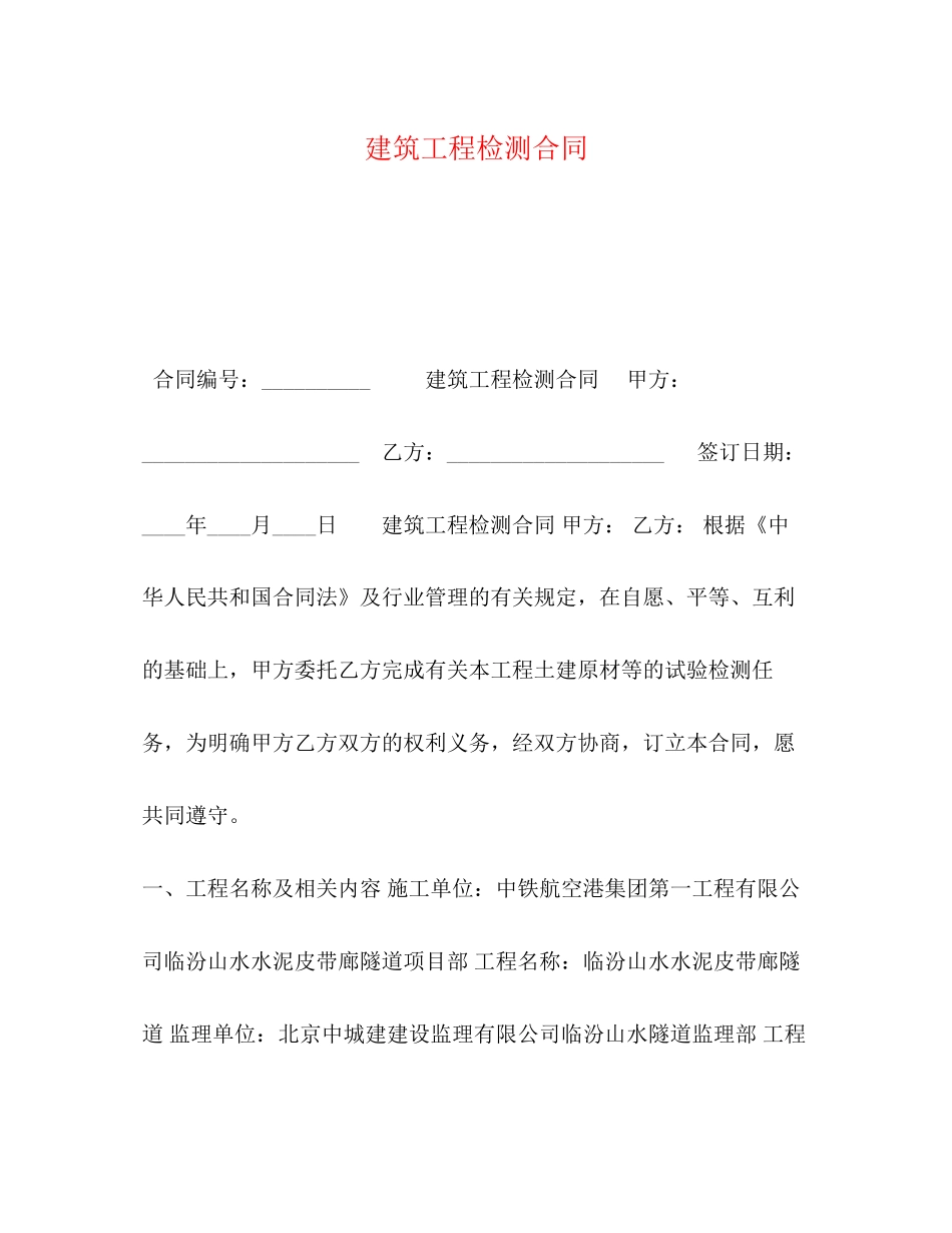 建筑工程检测合同_第1页
