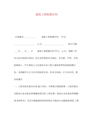 建筑工程检测合同