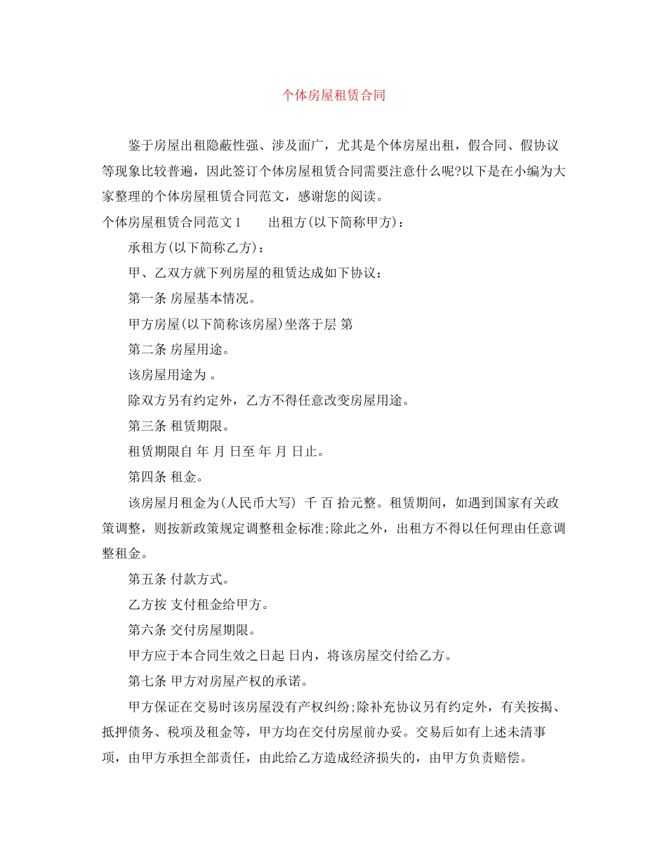 个体房屋租赁合同_第1页