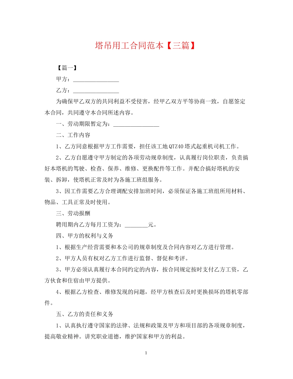 塔吊用工合同范本【三篇】_第1页