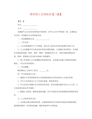 塔吊用工合同范本【三篇】