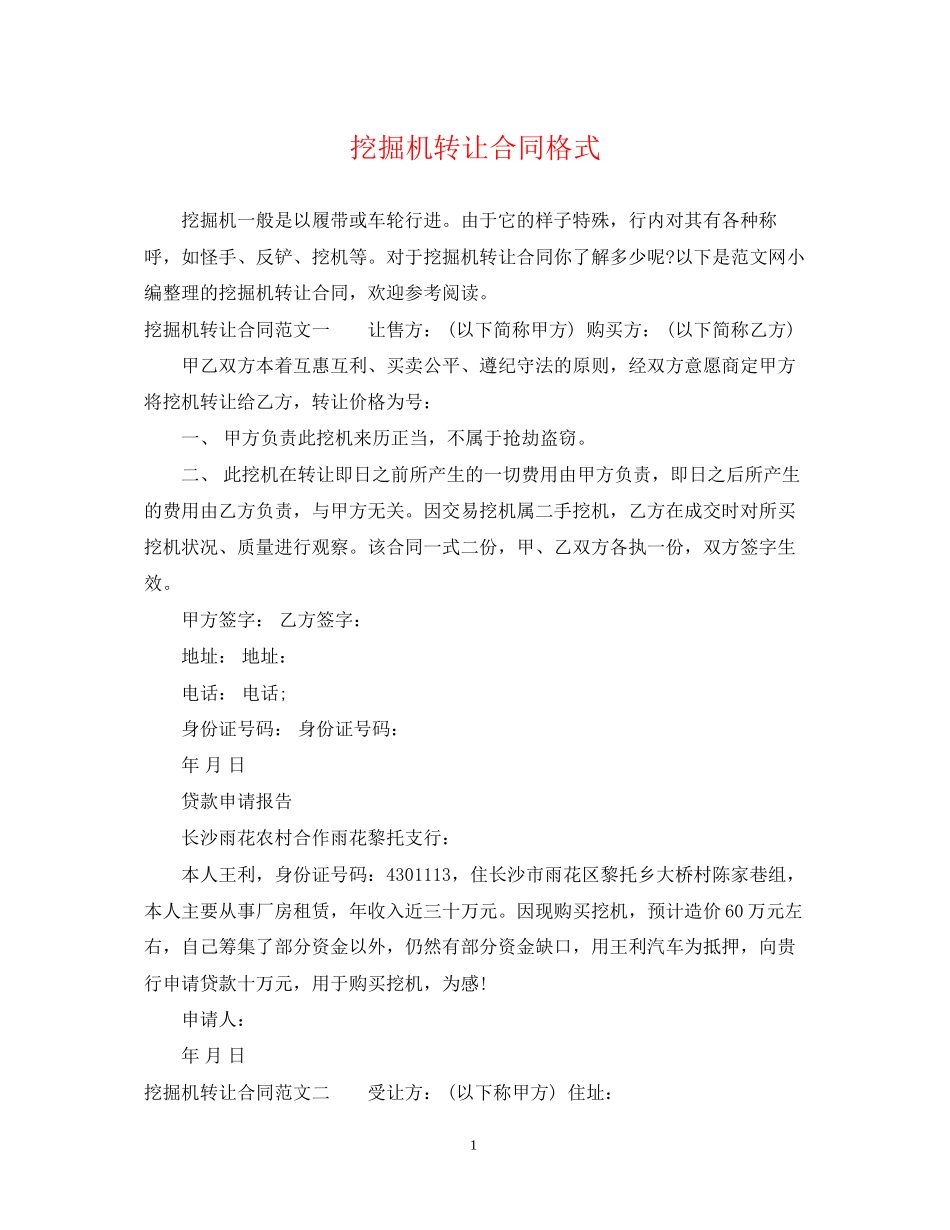 挖掘机转让合同格式_第1页