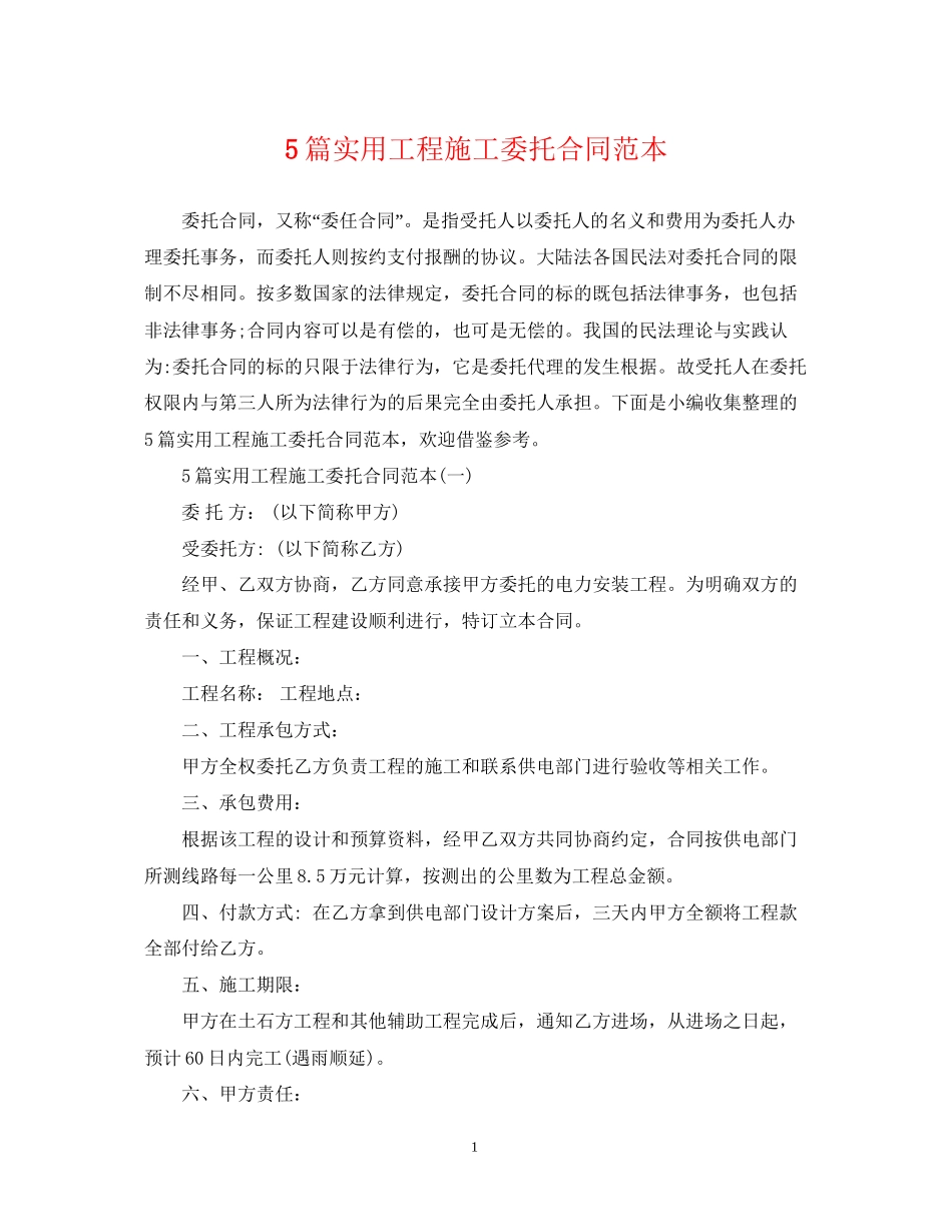 5篇实用工程施工委托合同范本_第1页