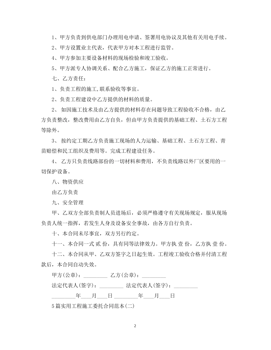 5篇实用工程施工委托合同范本_第2页