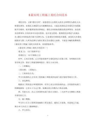 5篇实用工程施工委托合同范本