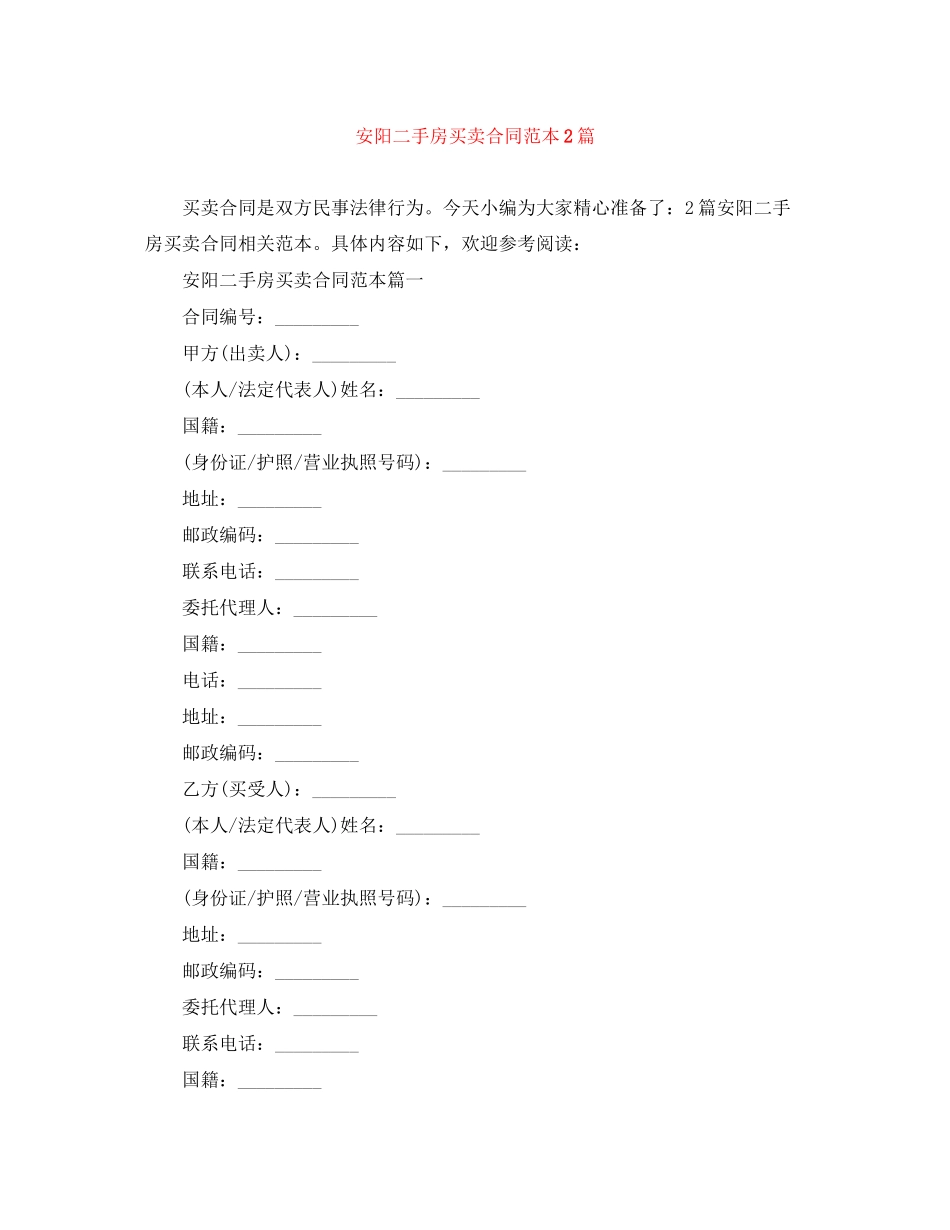 安阳二手房买卖合同范本2篇_第1页