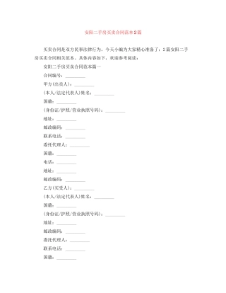 安阳二手房买卖合同范本2篇