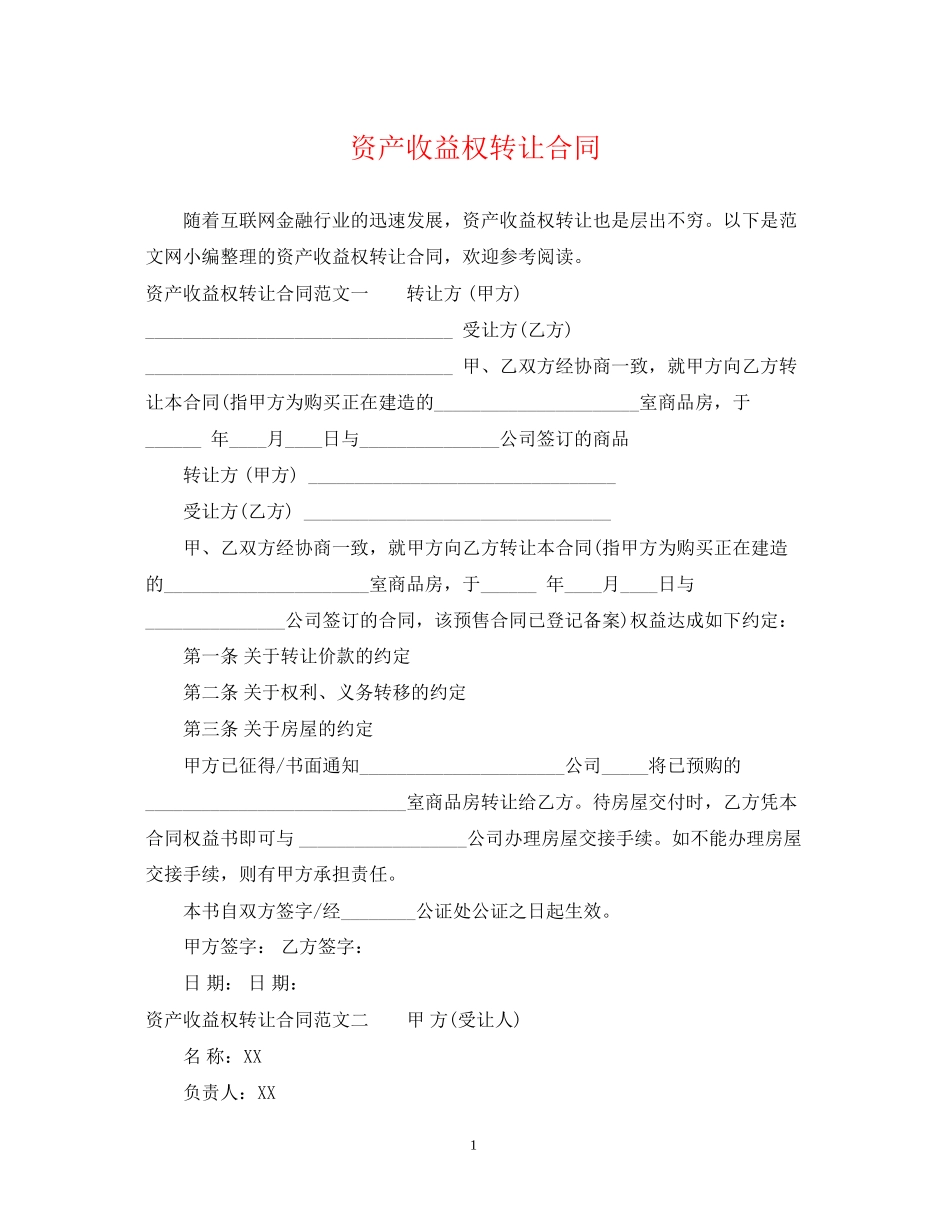 资产收益权转让合同_第1页