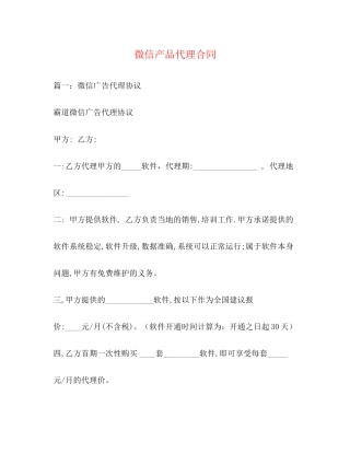 微信产品代理合同