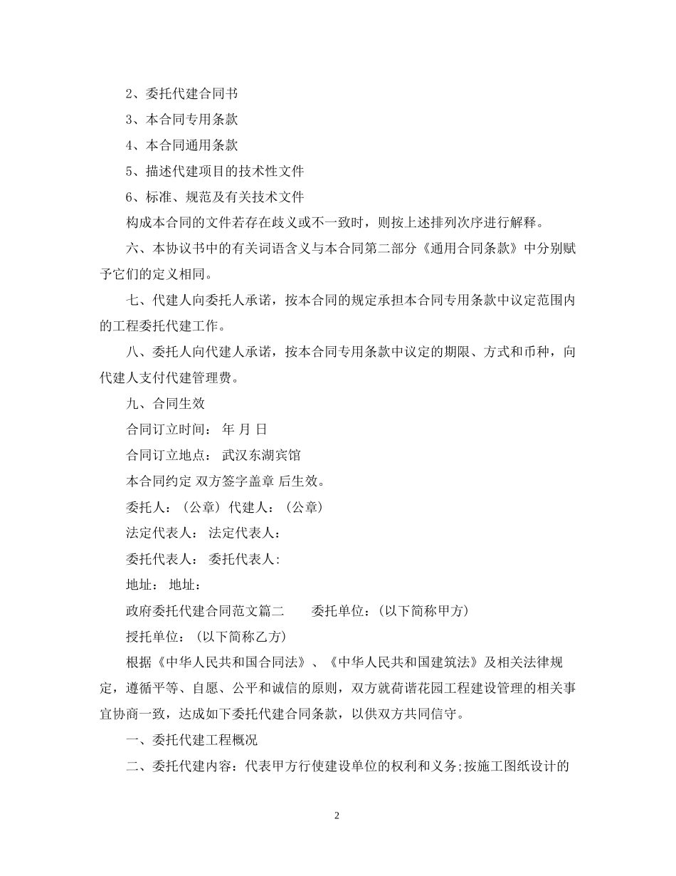 政府委托代建合同_政府委托代建合同样本_第2页