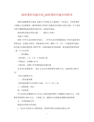 政府委托代建合同_政府委托代建合同样本