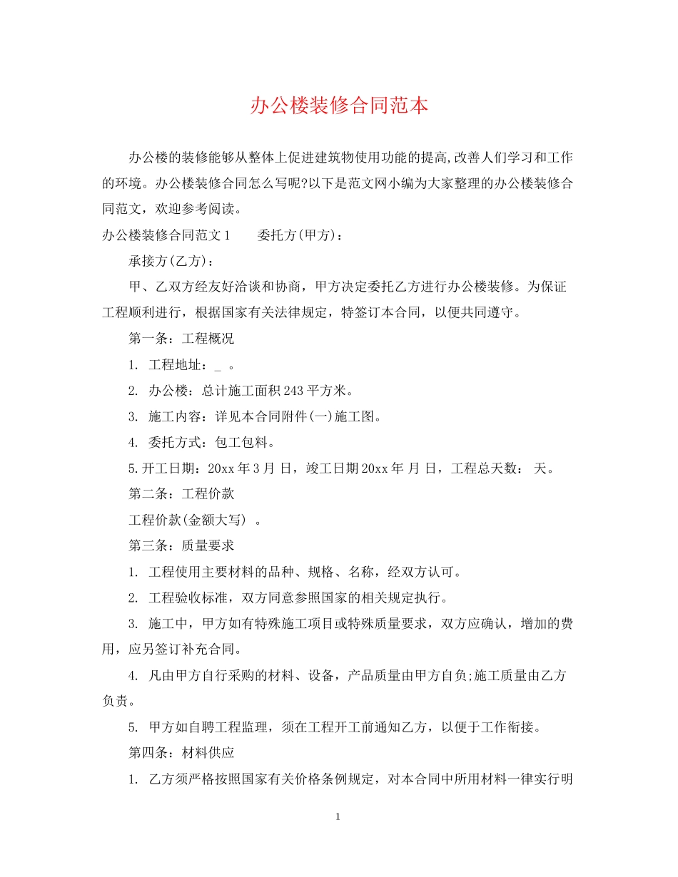 办公楼装修合同范本2_第1页