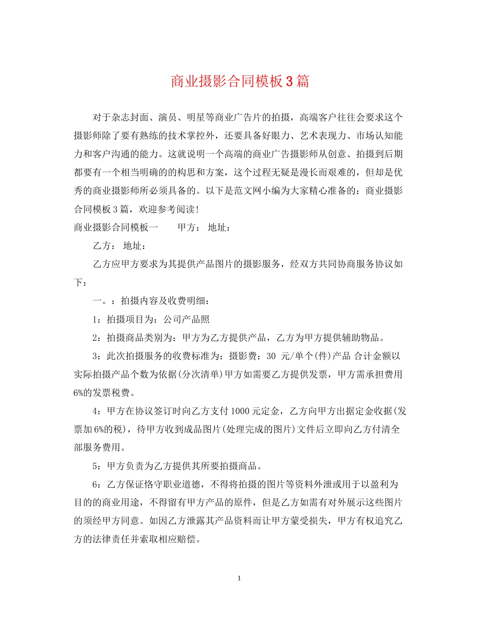 商业摄影合同模板3篇_第1页