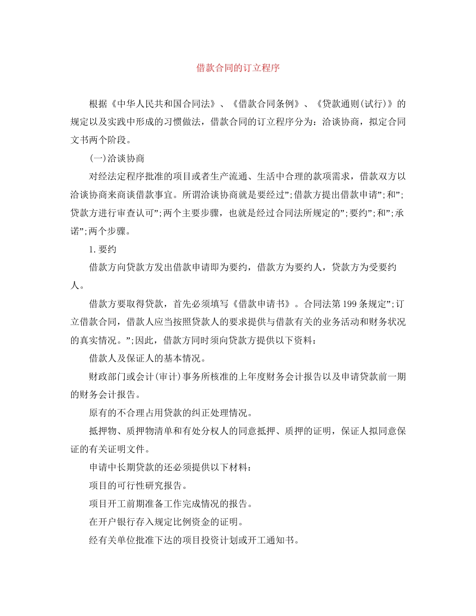 借款合同的订立程序_第1页