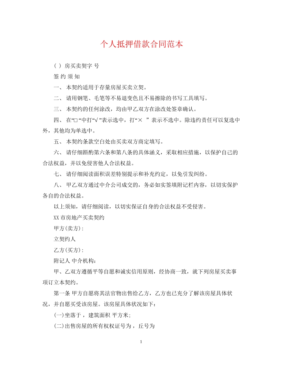 个人抵押借款合同范本_第1页