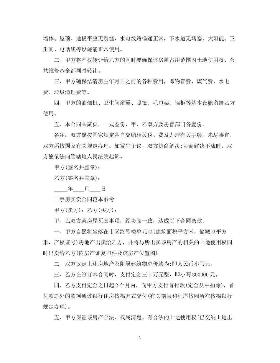 二手房地产买卖合同_第3页