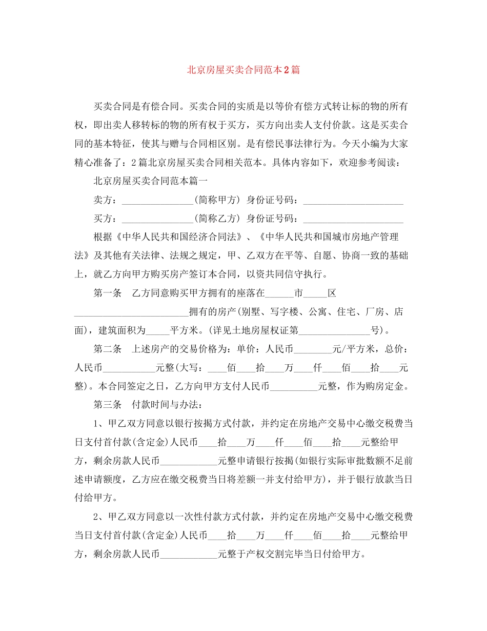 北京房屋买卖合同范本2篇_第1页