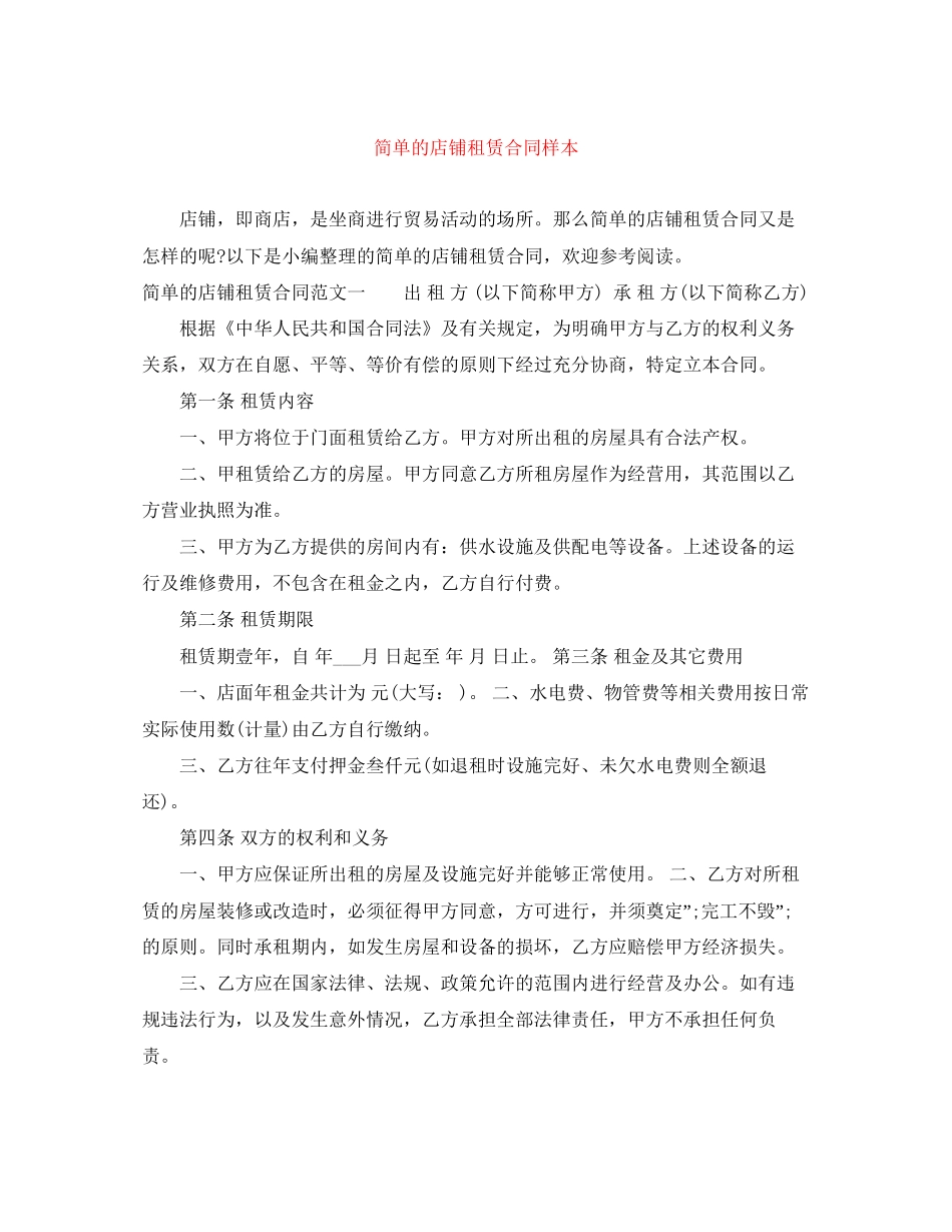 简单的店铺租赁合同样本_第1页