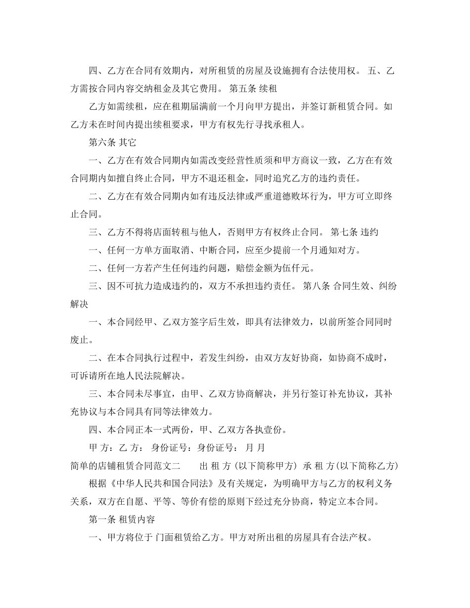 简单的店铺租赁合同样本_第2页