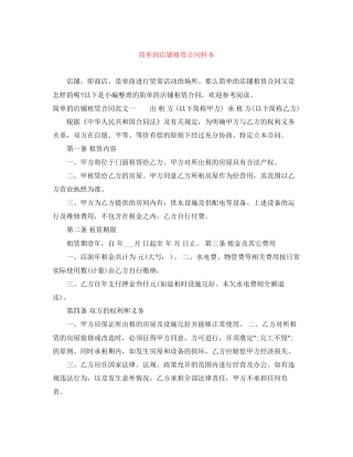 简单的店铺租赁合同样本
