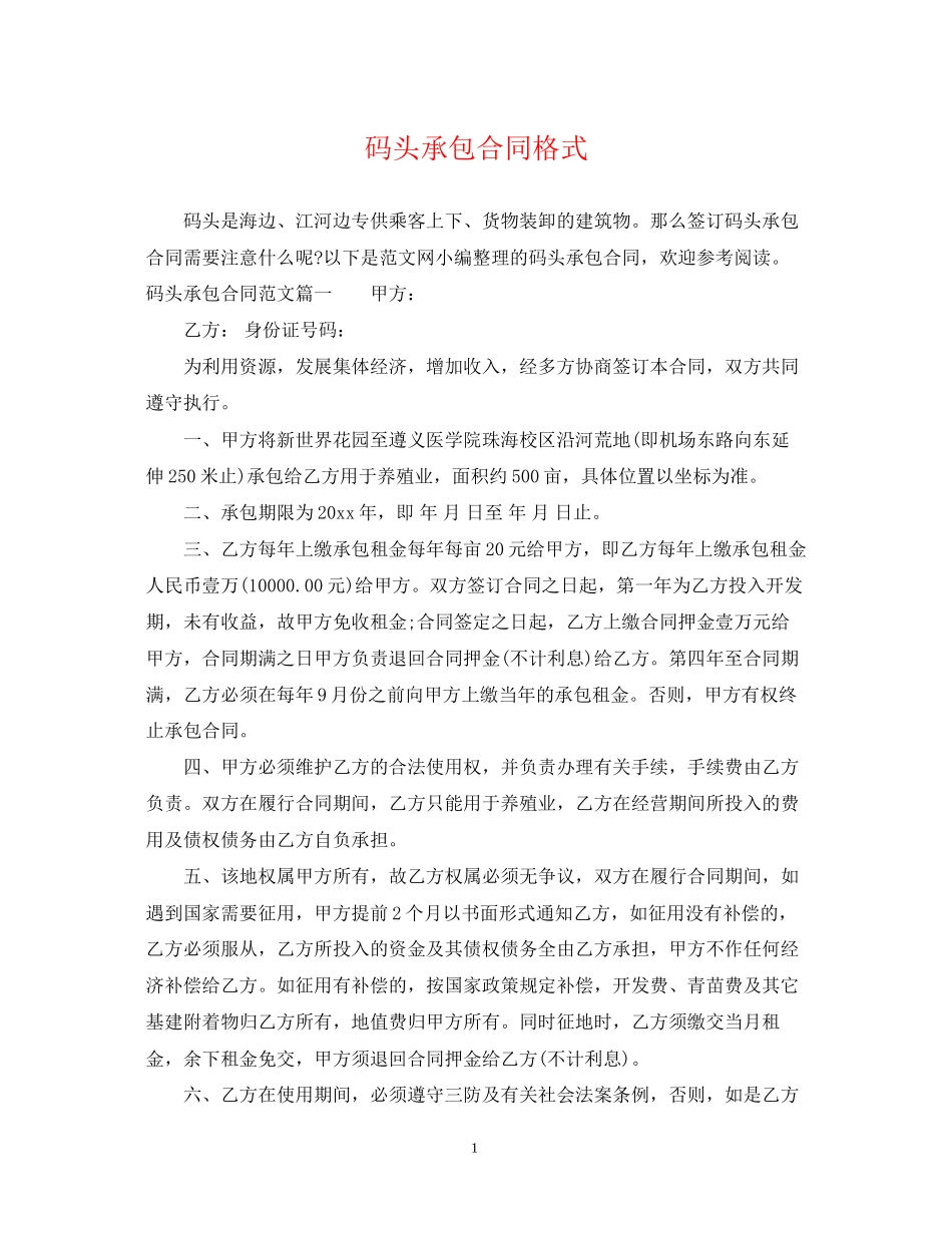 码头承包合同格式_第1页