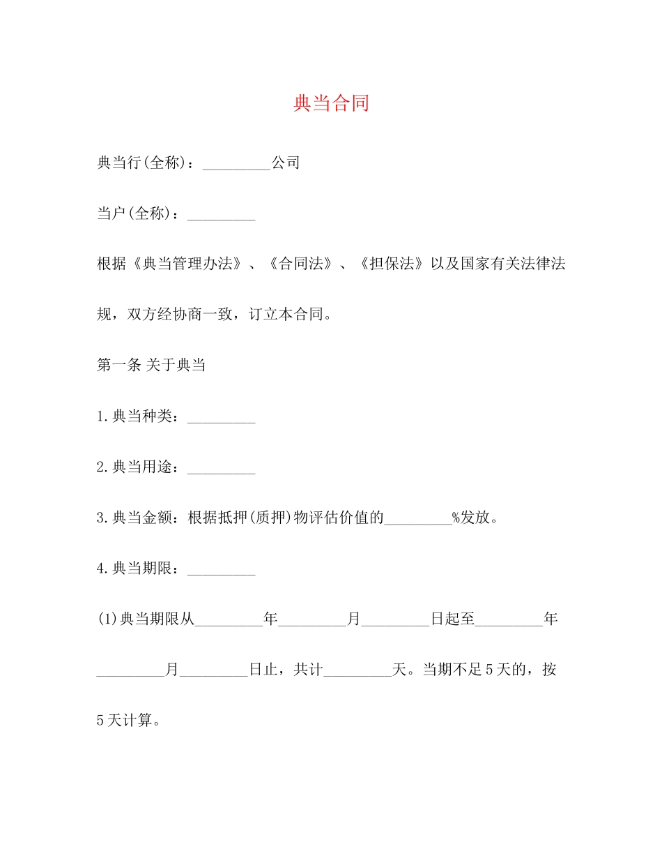 典当合同2)_第1页