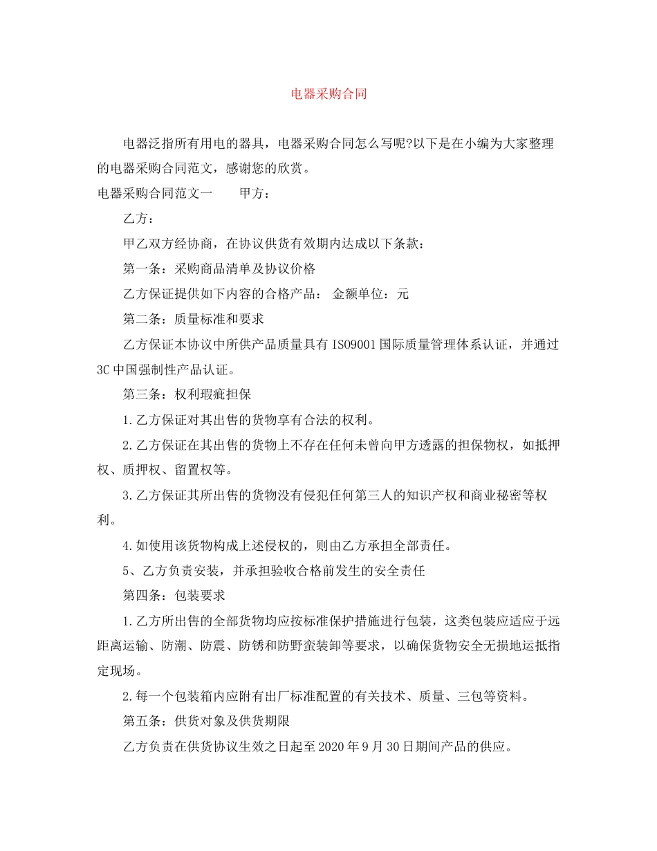 电器采购合同_第1页