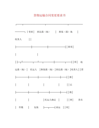货物运输合同变更要求书2