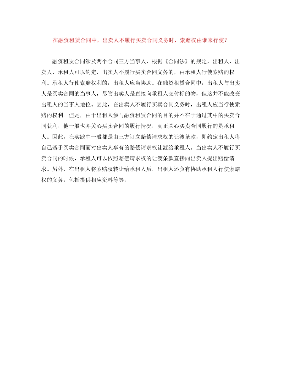 在融资租赁合同中，出卖人不履行买卖合同义务时，索赔权由谁来行使？_第1页