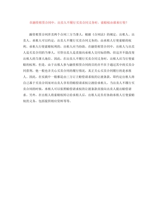 在融资租赁合同中，出卖人不履行买卖合同义务时，索赔权由谁来行使？