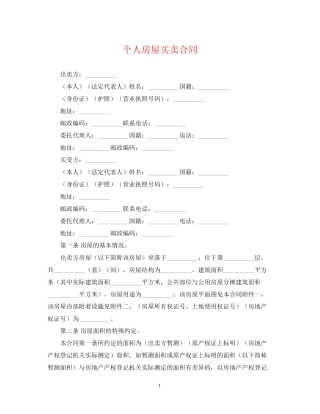 个人房屋买卖合同