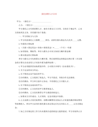 委托招聘人才合同